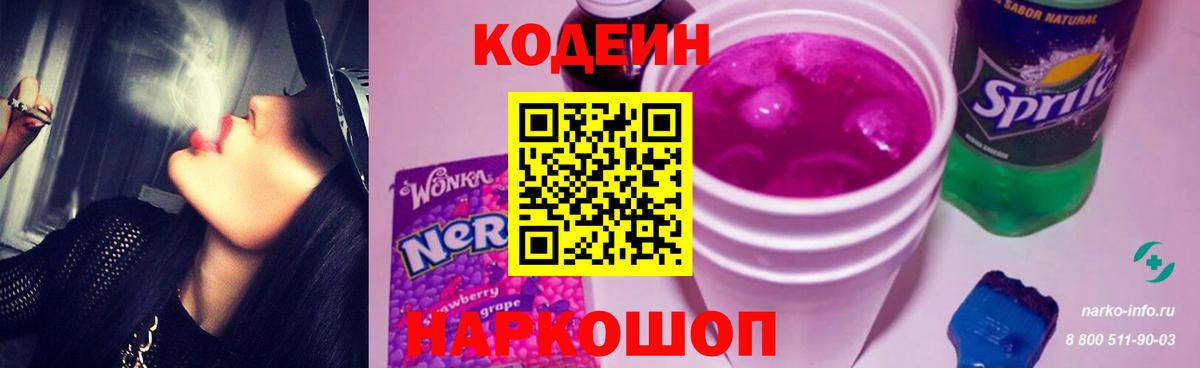 Кодеиновый сироп Lean Purple Drank Орск